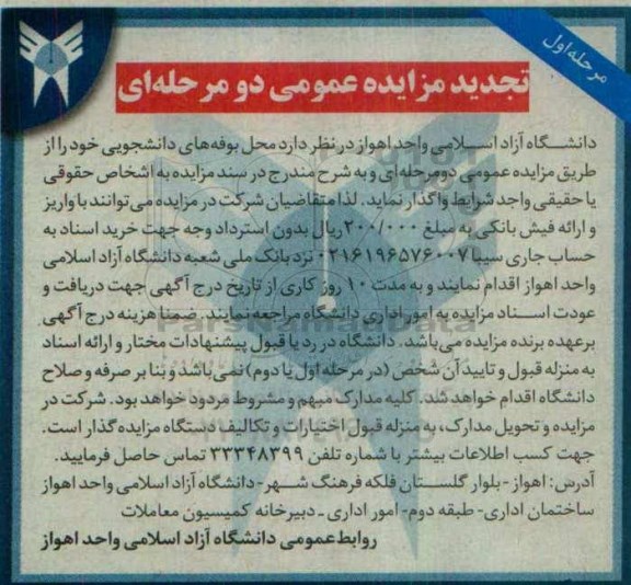 تجدید مزایده عمومی دو مرحله ای , تجدید مزایده محل بوفه های دانشجویی 96.7.25