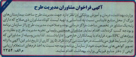 آگهی فراخوان مشاوران , فراخوان مشاوران جهت مدیریت طرح ساخت بیمارستانهای بزرگ نوبت دوم 