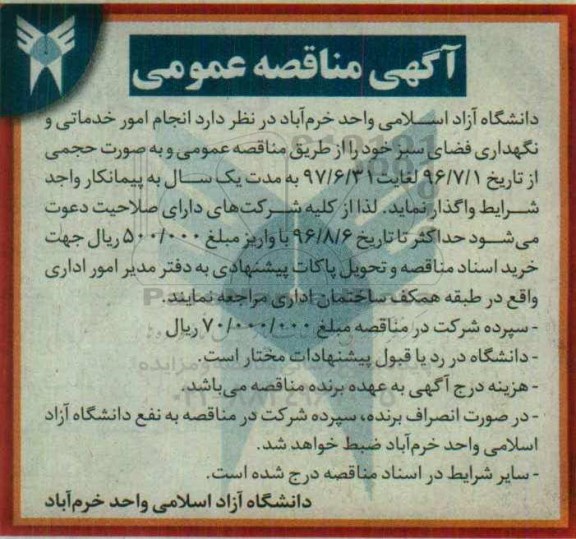 آگهی مناقصه عمومی , مناقصه انجام امور خدماتی و نگهداری فضای سبز 