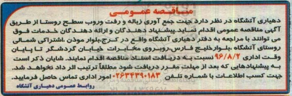 مناقصه عمومی , مناقصه جمع آوری زباله و رفت و روب 