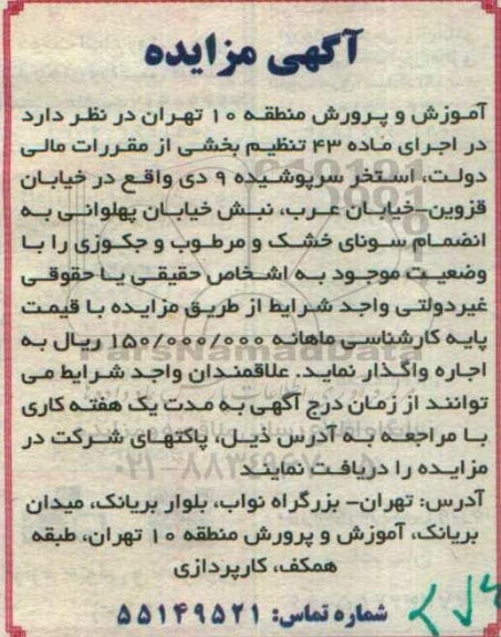 آگهی مزایده , مزایده اجاره استخر سرپوشیده