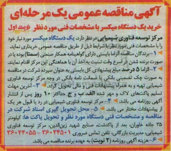 مناقصه, مناقصه خرید یک دستگاه میکسرمناقصه خرید یک دستگاه میکسر