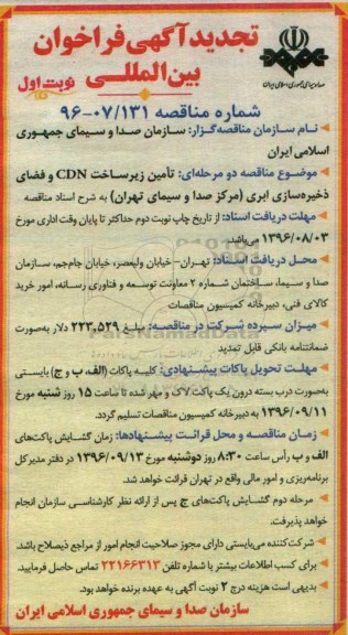 تجدید آگهی فراخوان, فراخوان تامین زیرساخت CND و فضای ذخیره سازی ابری