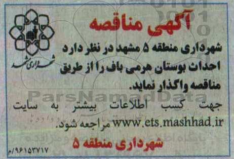 آگهی مناقصه , مناقصه  احداث بوستان هرمی بافت 