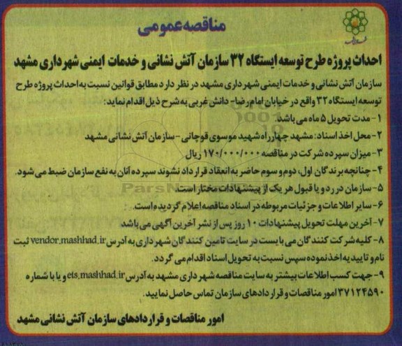 مناقصه ، مناقصه احداث پروژه طرح توسعه ایستگاه 32 سازمان 