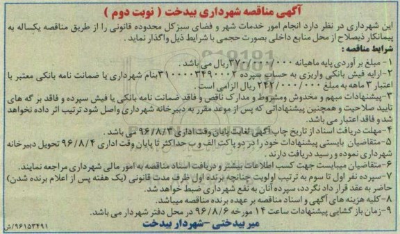 آگهی مناقصه ،آگهی مناقصه  انجام امور خدمات شهر و فضای سبز کل - نوبت دوم