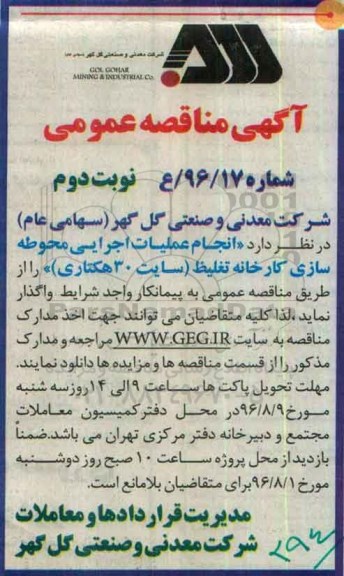 آگهی مناقصه عمومی , مناقصه انجام عملیات اجرایی محوطه سازی کارخانه تغلیظ - نوبت دوم 