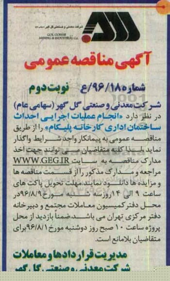 آگهی مناقصه عمومی , مناقصه انجام عملیات اجرایی احداث ساختمان اداری کارخانه - نوبت دوم 