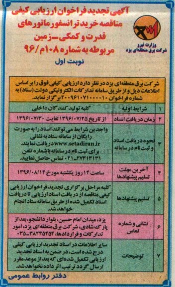 آگهی تجدید فراخوان ارزیابی کیفی , تجدید فراخوان مناقصه خرید انواع ترانسفورماتورهای قدرت و کمکی - زمین