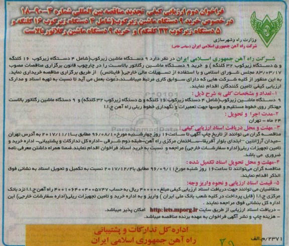 مناقصه , تجدید مناقصه خرید 9 دستگاه ماشین زیرکوب ..