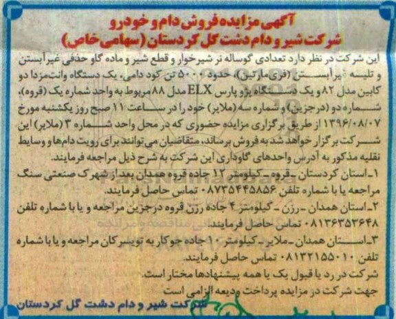 آگهی مزایده، مزایده فروش دام و خودرو