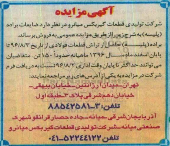 آگهی مزایده , مزایده فروش ضایعات براده (پلیسه)