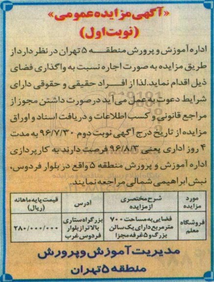 آگهی مزایده عمومی , مزایده واگذاری اجاره فروشگاه
