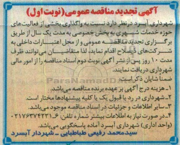 آگهی تجدید مناقصه عمومی , مناقصه واگذاری بخشی از فعالیتهای حوزه خدمات شهری تجدید