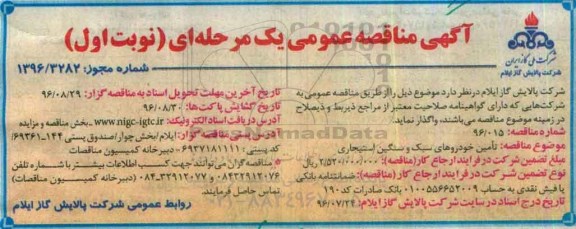 آگهی مناقصه عمومی یک مرحله ای , مناقصه تامین خودروهای سبک و سنگین استیجاری 