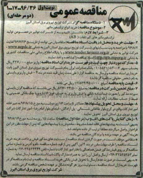 مناقصه عمومی دو مرحله ای , مناقصه خرید انواع ترانسفورماتور