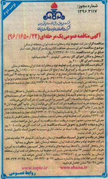 آگهی مناقصه عمومی یک مرحله ای , مناقصه اجرای سیستم حفاظت الکترونیک نوبت دوم
