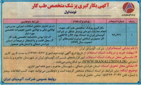آگهی استعلام , استعلام بکارگیری پزشک متخصص طب کار 