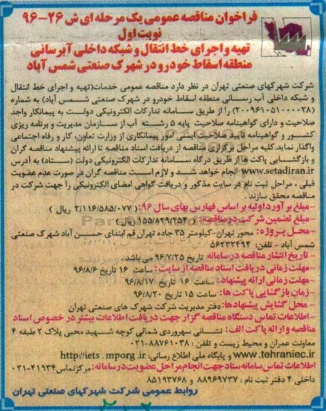 فراخوان مناقصه عمومی یک مرحله ای , فراخوان مناقصه تهیه و اجرای خط انتقال و شبکه داخلی آبرسانی