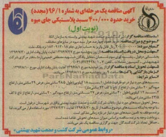 آگهی مناقصه یک مرحله ای ، مناقصه خرید حدود 400.000 سبد پلاستیکی جای میوه مجدد