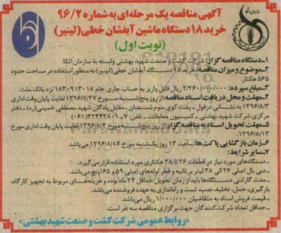 آگهی مناقصه یک مرحله ای ، مناقصه خرید 18 دستگاه ماشین آبفشان خطی (لینیر)