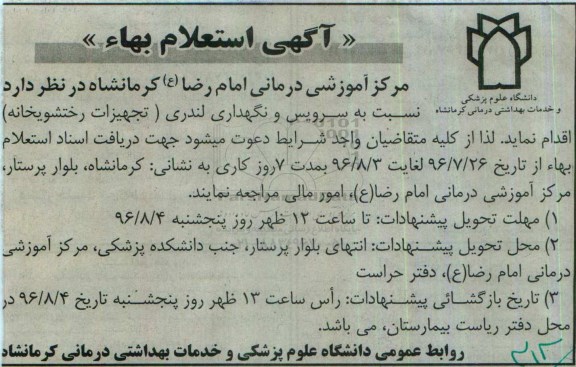 استعلام بهاء, استعلام بهاء سرویس و نگهداری لندری تجهیزات رختشویخانه 