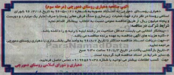 آگهی مناقصه , مناقصه جهت عملیات زیرسازی و سنگ فرش معابر - مرحله سوم