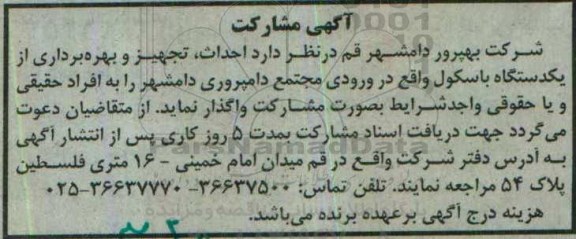 مناقصه , مناقصه واگذاری احداث، تجهیز و بهره برداری از یک دستگاه باسکول 