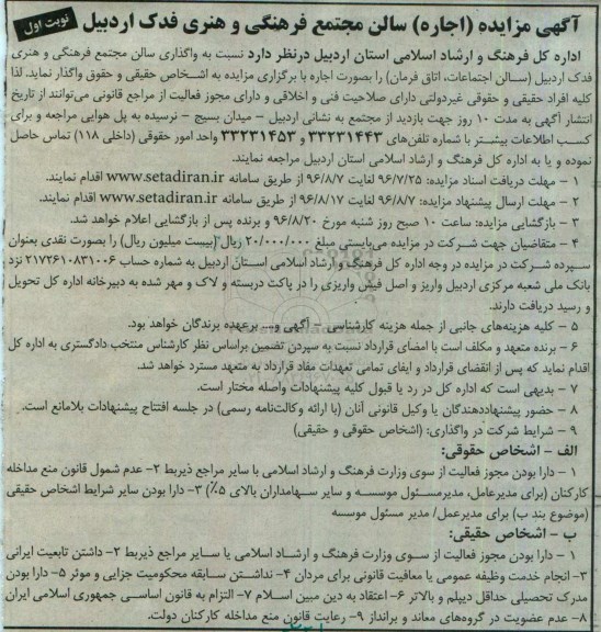آگهی فراخوان عمومی ، آگهی فراخوان واگذاری سالن مجتمع فرهنگی و هنری فدک اردبیل نوبت اول 96.7.25