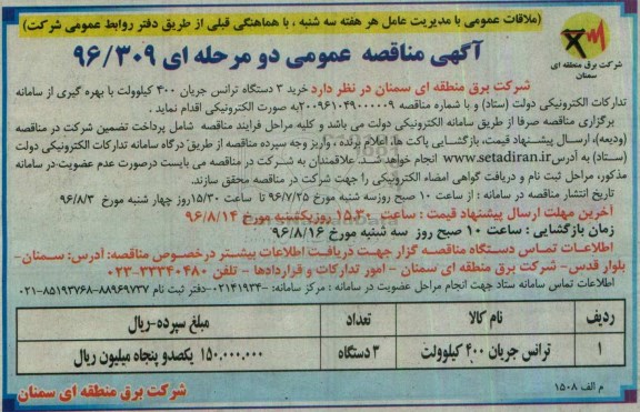 مناقصه , مناقصه خرید 3 دستگاه ترانس جریان 400 کیلو ولت با بهره گیری 