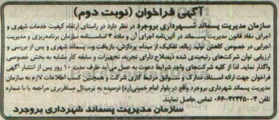 آگهی فراخوان, فراخوان کاهش تولید زباله، تفکیک از مبدا...نوبت دوم 
