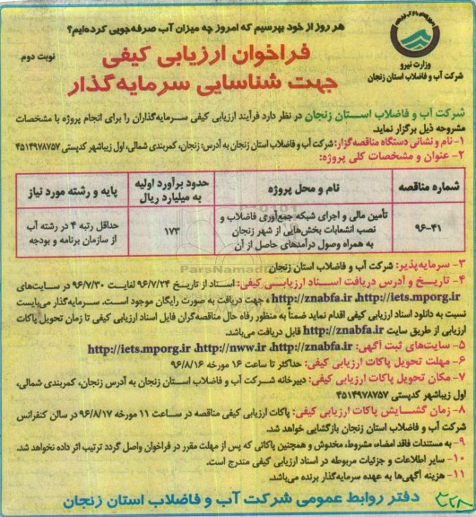 فراخوان ارزیابی کیفی ، فراخوان تامین مالی و اجرای شبکه جمع آوری فاضلاب - نوبت دوم 