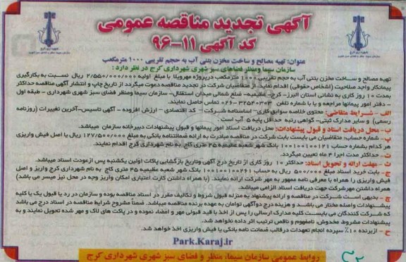 آگهی تجدید مناقصه عمومی , تجدید مناقصه عمومی تهیه مصالح و ساخت مخزن بتنی آب 