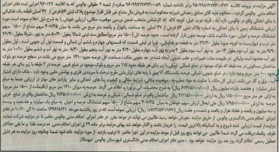 مزایده,مزایده پلاک ثبتی 54 فرعی از 47 اصلی