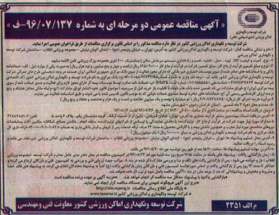 مناقصه عمومی ، مناقصه تهیه ، حمل ، تخلیه ، نصب و راه اندازی سیستم سرمایش سالن ژیمناستیک