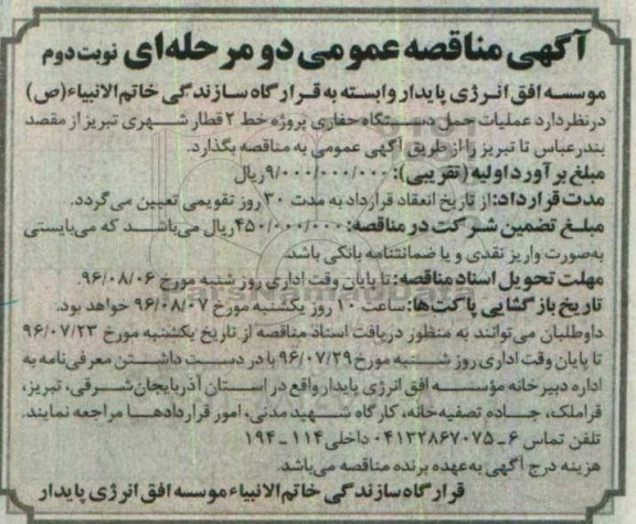 آگهی مناقصه عمومی، مناقصه عملیات حمل دستگاه حفاری پروژه خط 2 قطار شهری نوبت دوم 