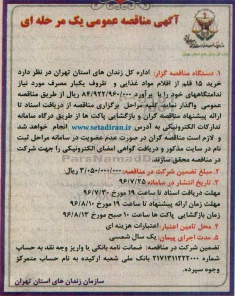 آگهی مناقصه عمومی یک مرحله ای، مناقصه خرید 15 قلم از اقلام مواد غذایی...