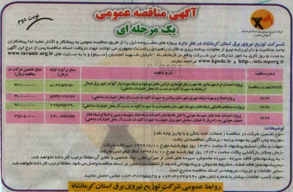 آگهی مناقصه عمومی , مناقصه احداث ترانسفورماتورها جهت رفع فولباری ترانس های موجود و شبکه مورد نیاز ... - نوبت دوم 