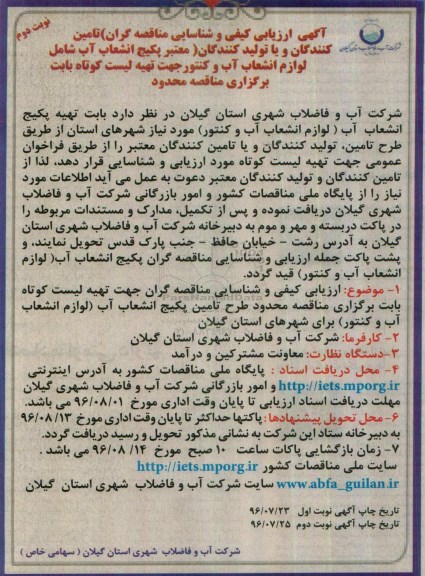 آگهی ارزیابی کیفی و شناسایی مناقصه گران, مناقصه  تهیه پکیج انشعاب آب (لوازم انشعاب آب و کنتور) - نوبت دوم 