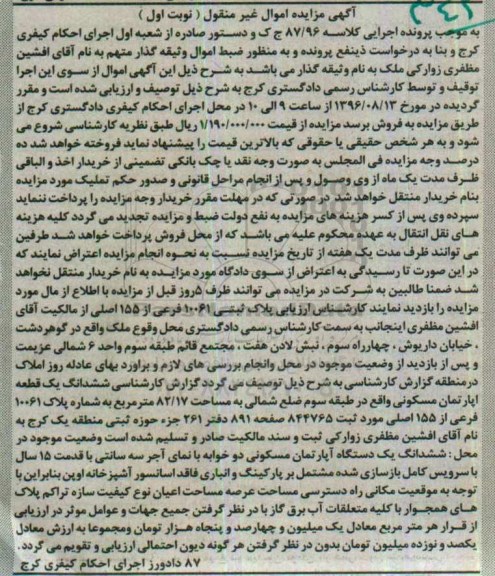 مزایده,مزایده ششدانگ اپارتمان مسکونی 82.17متر