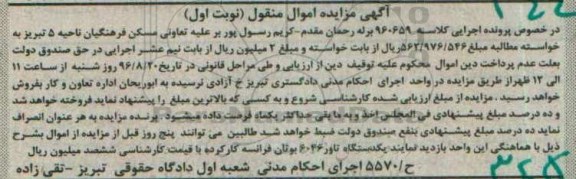 آگهی مزایده اموال منقول، مزایده یکدستگاه تاور 6046