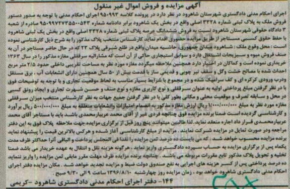 مزایده,مزایده ششدانگ پلاک ثبتی بخش یک ثبتی شاهرود 