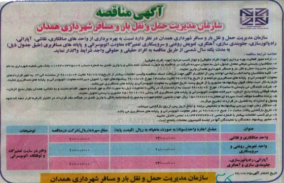 آگهی مناقصه، مناقصه بهره برداری از واحدهای صافکاری، نقاشی، آپاراتی، رادیاتورسازی...