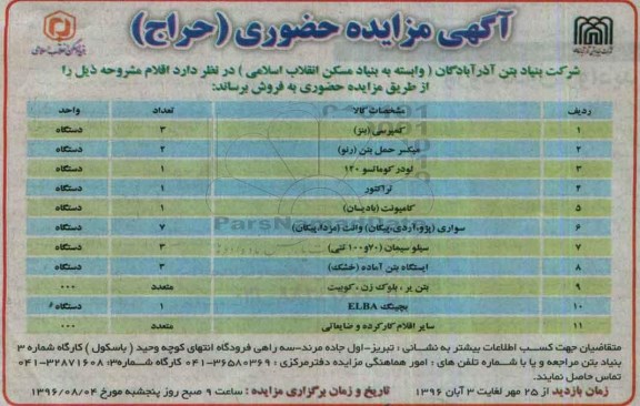 آگهی مزایده حضوری (حراج)، مزایده حضوری کمپرسی (بنز) ...