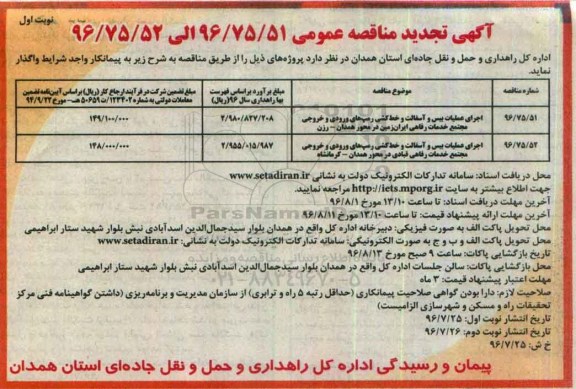 آگهی تجدید مناقصه عمومی، تجدید مناقصه اجرای عملیات بیس و آسفالت و... 