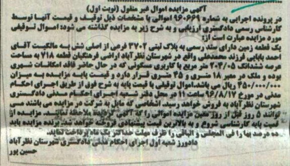 مزایده,مزایده یک قطعه زمین عرصه 204.05متر