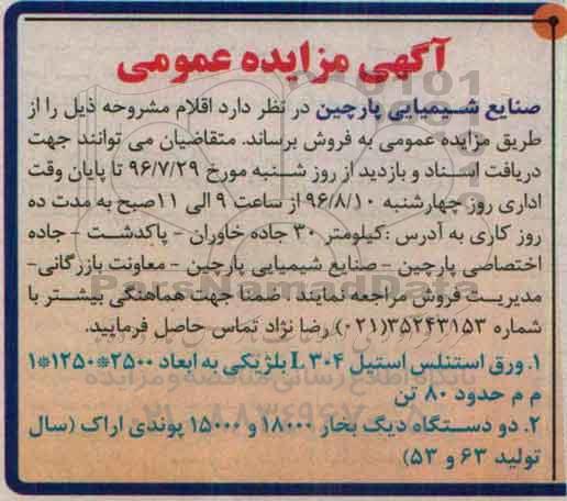 مزایده , مزایده  ورق استنلس استیل 304L بلژیکی