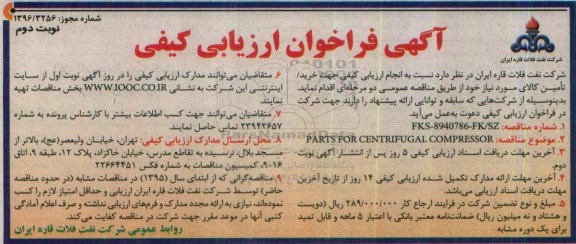 فراخوان ارزیابی کیفی, مناقصه   PARTS FOR CENTRIFUGAL COMPRESSOR نوبت دوم 