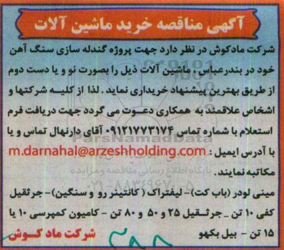 آگهی مناقصه ،آگهی مناقصه  عمومی خرید ماشین آلات 