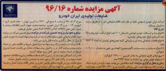 آگهی مزایده, مزایده ضایعات تولیدی ایران خودرو 